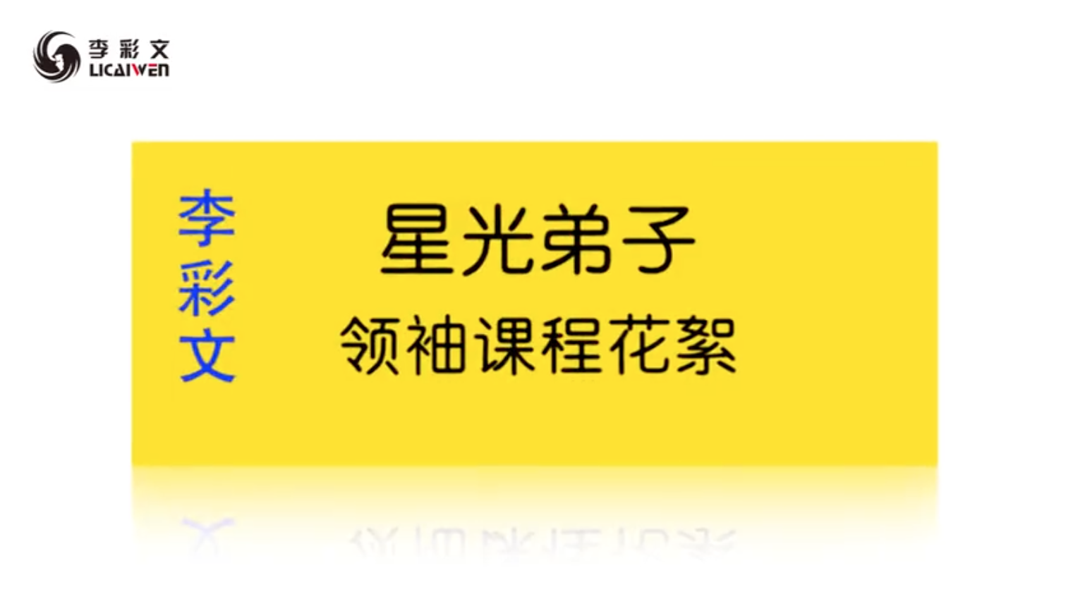 2022年李彩文星光弟子课程招模中